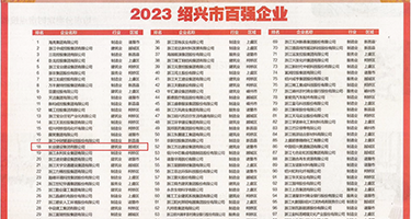 强行掰开双腿疯狂进入权威发布丨2023绍兴市百强企业公布，长业建设集团位列第18位
